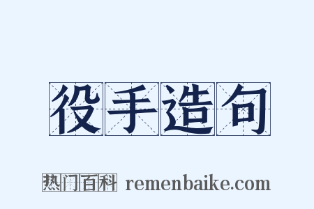 役手造句是什么意思的图片